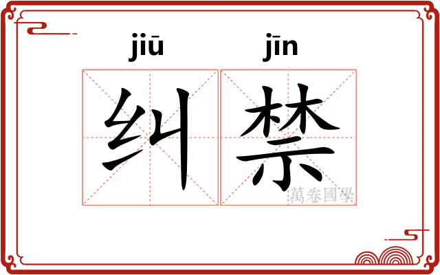 纠禁