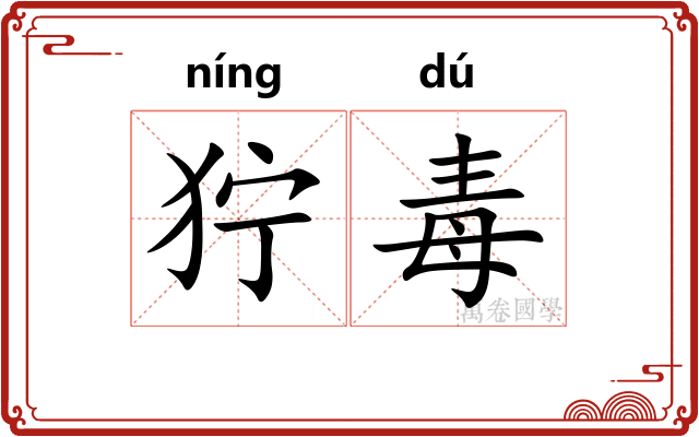 狞毒