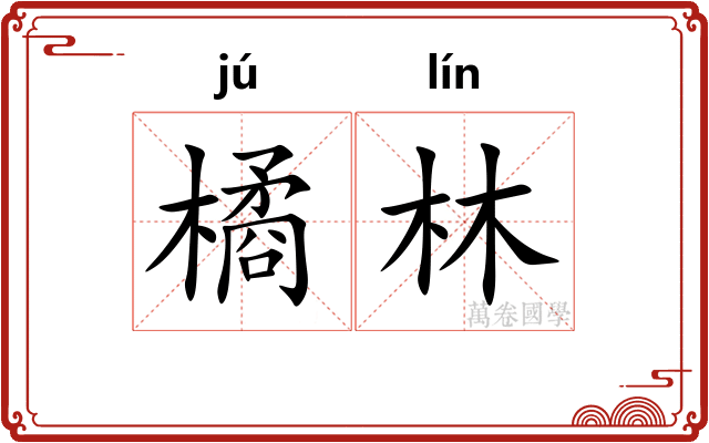 橘林