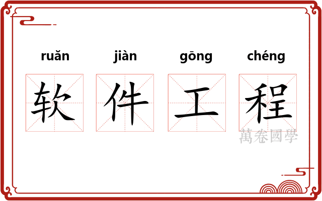 软件工程