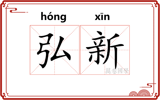 弘新