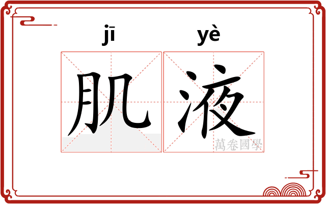 肌液