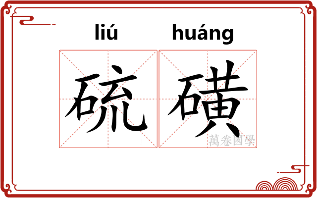 硫磺