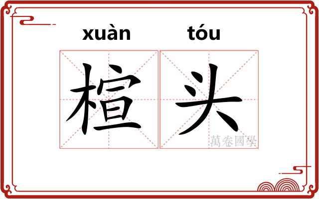 楦头