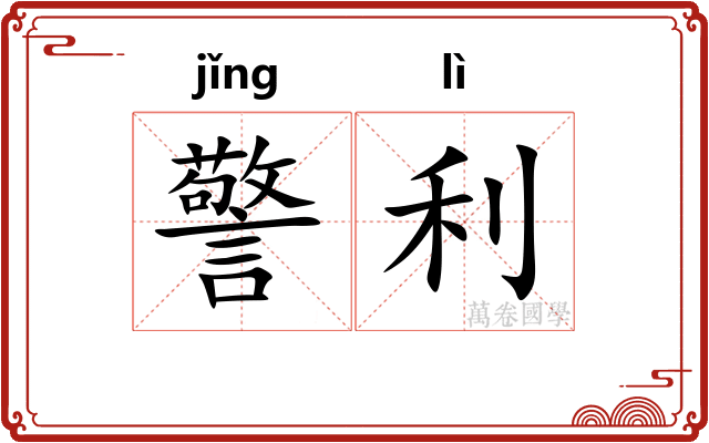 警利 警利