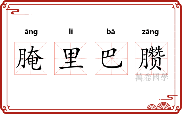 腌里巴臜