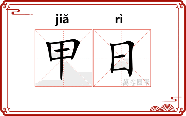 甲日 甲日