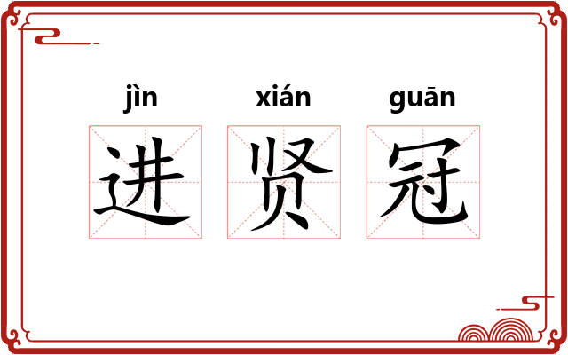 进贤冠 进贤冠