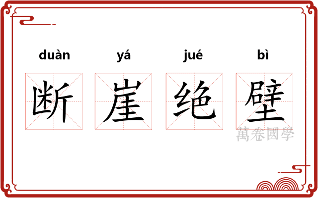 断崖绝壁