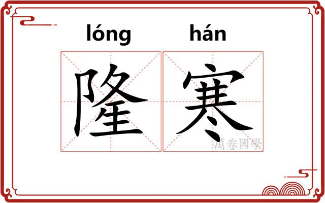 隆寒