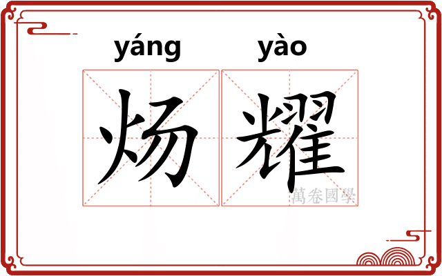 炀耀