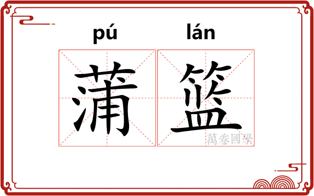 蒲篮