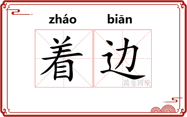 着边