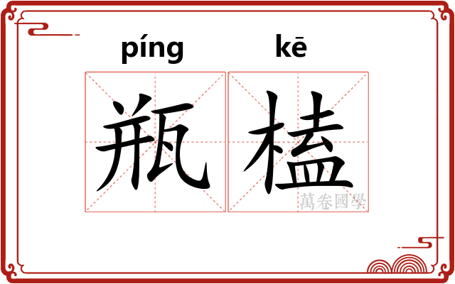 瓶榼