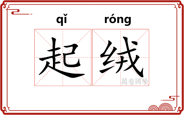 起绒