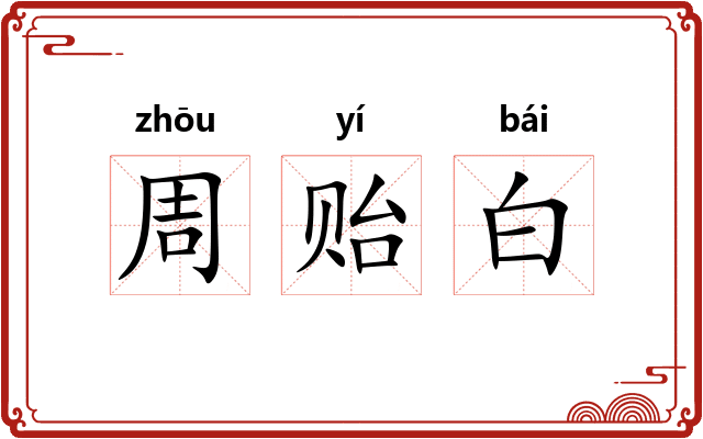 周贻白