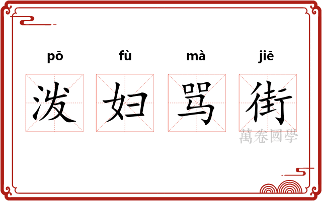 泼妇骂街