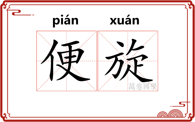 便旋