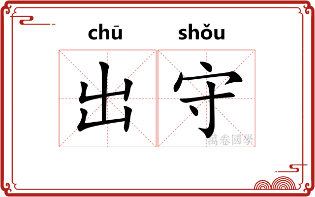 出守