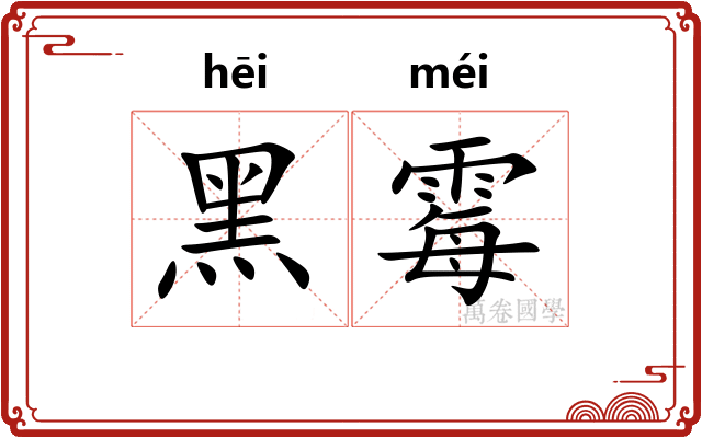黑霉