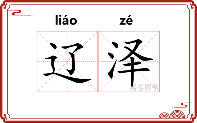 辽泽