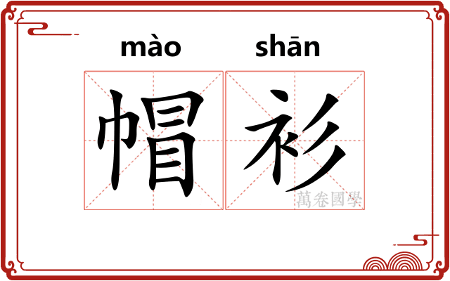 帽衫