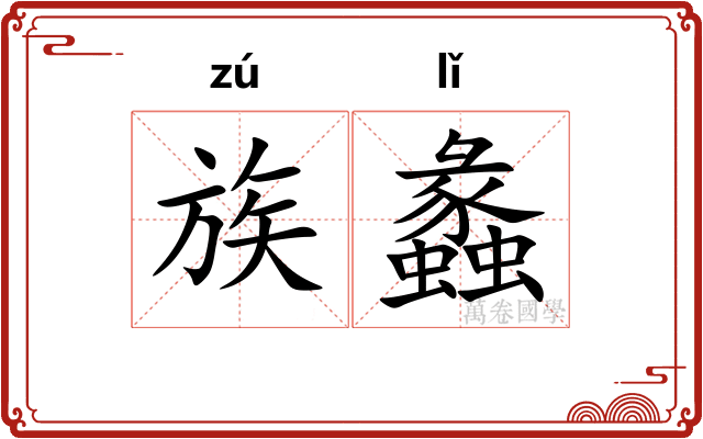 族蠡