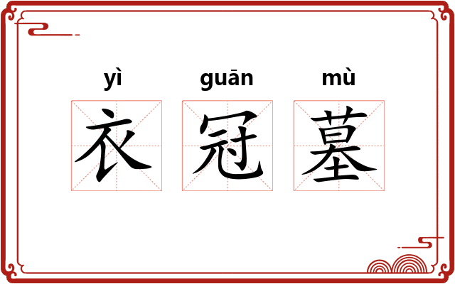 衣冠墓