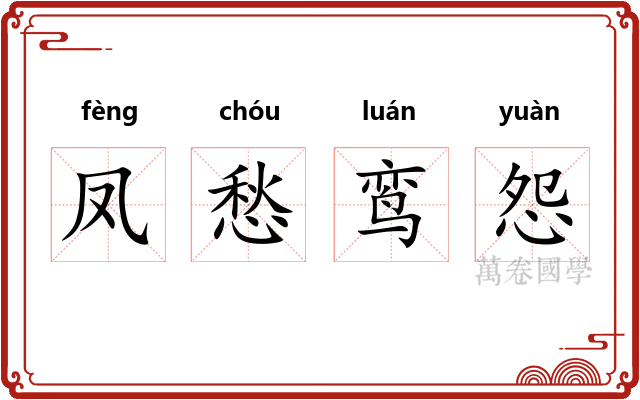 凤愁鸾怨