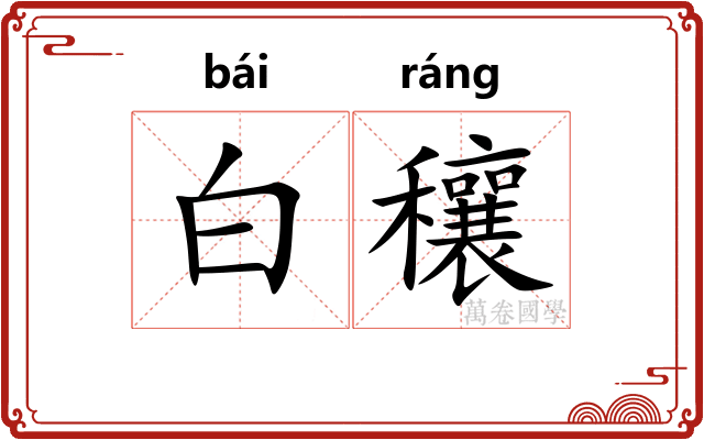 白穰