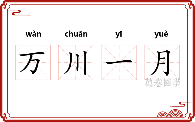 万川一月