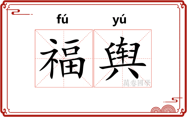福舆