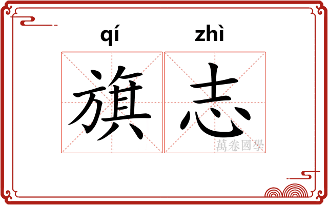 旗志