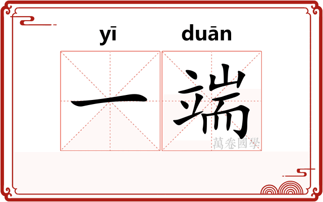 一端