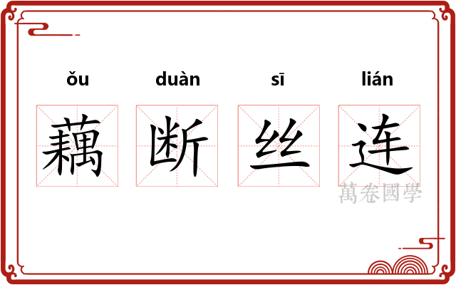 藕断丝连 藕断丝连