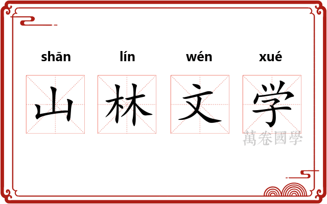 山林文学