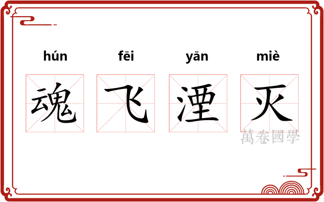 魂飞湮灭