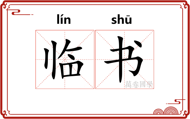 临书 临书