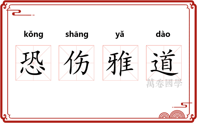 恐伤雅道