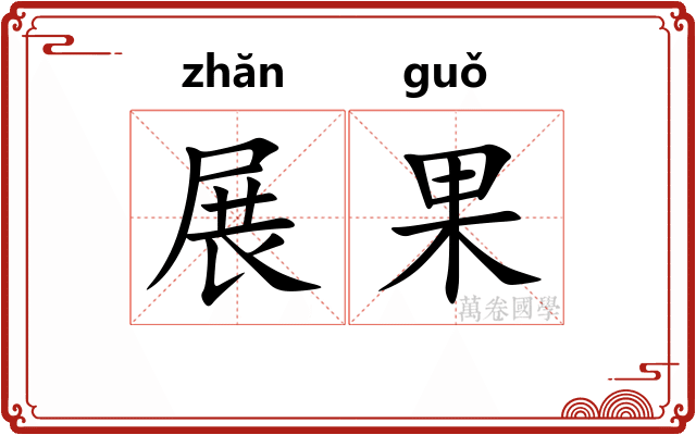 展果