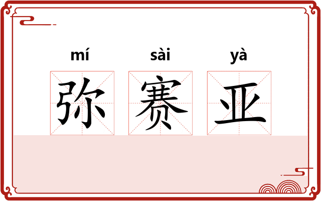 弥赛亚