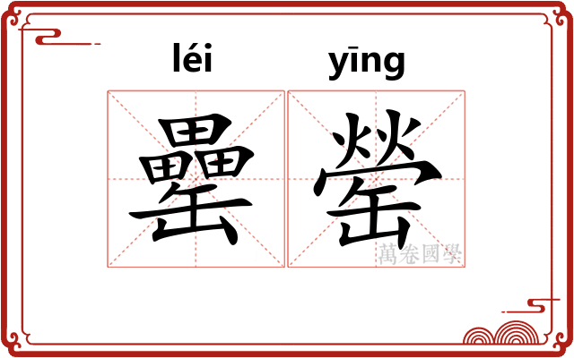 罍罃