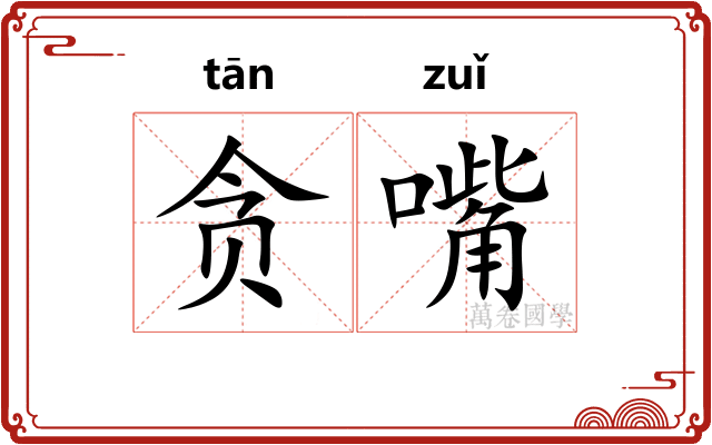 贪嘴
