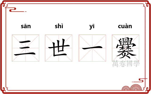 三世一爨