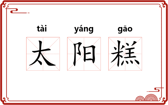太阳糕