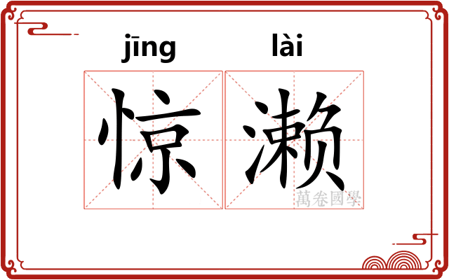 惊濑