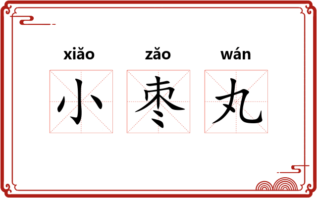 小枣丸
