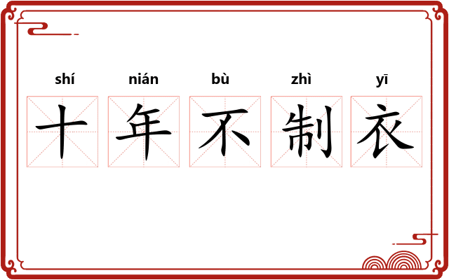 十年不制衣