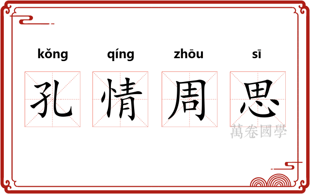 孔情周思