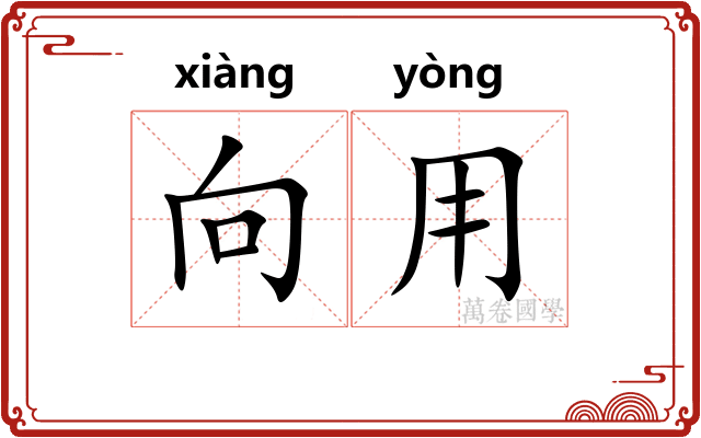 向用 向用
